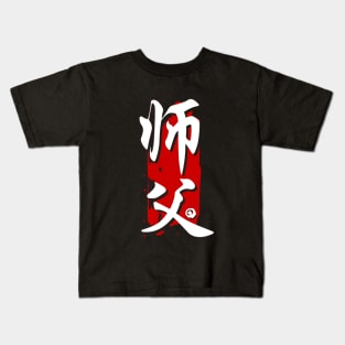 Sifu -  师父 (Master- Teacher) Kids T-Shirt